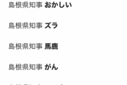 【朗報】島根県「東京は医療崩壊してるから体弱いやつは帰ってこい！ホテル代も補助したる！」