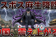 【速報】麻生の一撃効き過ぎ「中国からいろいろ言われるぐらいでちょうどいい」まだ根に持っていることが判明　中国Xで発狂