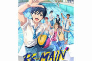 水球を取り上げたアニメ「RE-MAIN（リメイン）」が7月に放送開始！