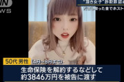 【悲報】 頂き女子りりちゃんに5000万円貢いだおぢ(50)、生命保険を解約してお金を捻出していた