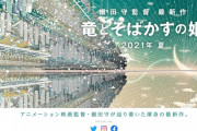 【速報】細田守監督の最新作『竜とそばかすの姫』、2021年夏公開が決定！！