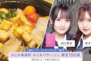 【AKB48】田口愛佳＆鈴木くるみ、本日 3月1日(土) 午前11時～『ルミネ有楽町』にて販売実施🍲🚙【キッチンカー大作戦！】