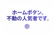 【朗報】Apple「ホームボタン。不動の人気者です。」