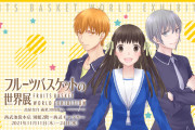 「フルーツバスケットの世界展」カラー原画＆まんが原稿が楽しめる！夾と由希のイメージドリンクも