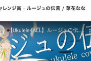ウクレレコンテストで入賞したVtuberが凄い……！