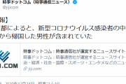 【悲報】イギリス帰りの男性　都内でコロナ感染確認