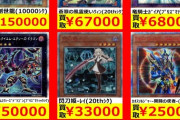 【悲報】遊戯王カード、アホみたいに値段が上がり続ける