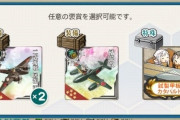 【艦これ】12周年記念任務のこれって何選んだ？