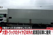 トラックのタイヤ2本脱落し車に衝突「2か月前にディーラーで交換し毎日点検していた」