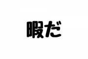 握手会できない  コンサートできない  お渡し会できない オタの財布が厚いから回収目的のベストアルバム出すか