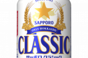 サッポロクラシックとかいう北海道民が毎日飲んでるビールwmywmywmyw