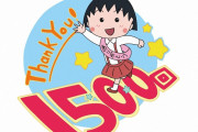 「ちびまる子ちゃん」5・1に放送1500回　懐かしい映像、欽ちゃんとの話…1時間SP