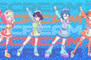 【悲報】AiScReamの新曲、流行る気配が無い…【ラブライブ！】