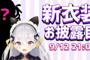 鳳玲天々ちゃんの新衣装お披露目配信！『センシティブすぎる……！！』【Vtuber】