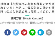 【これはひどい】 不法滞在の外国人女性　支援者達にしつこく性的関係を要求されていた 【入管】