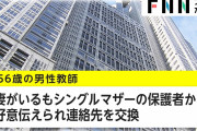 担任をしていた児童の保護者と不倫、56歳男性教諭を懲戒免職❓❗