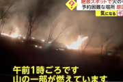 予約困難な人気キャンプ場「ほったらかしキャンプ場」で火災、出火原因は焚火