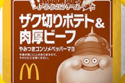 本日から「マクドナルド」×「ドラゴンクエスト」コラボ開催