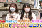 【日向坂46】次週『ブランチ』食レポに定評のある2人が出演決定！！！！！