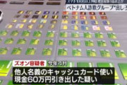 【被害総額1億円以上】ベトナム人詐欺グループのズオン容疑者を逮捕　都内のコンビニで他人のキャッシュカードを使い現金引き出す　スマホ100台以上押収