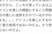 識者「ゴールデンボンバーでさえ推しアイコンをNGにした。こっちの思ってる以上に推しアイコンは推しに迷惑かけてるとわかるよな」