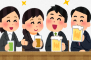 職場の飲み会活発になってきたけど社内の仲良し感って正直要らんよな？