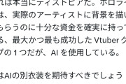 【速報】ホロライブさん、背景に生成AIを使用し海外で炎上中
