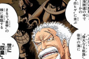【ワンピース】四皇＝海軍本部＋七武海という事実ｗｗｗ