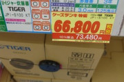 僕｢さーて一人暮らしスタートだ！電気屋に炊飯器買いに行くか6000円ぐらいで買えるでしょ｣