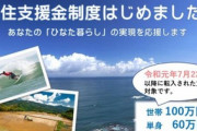 宮崎「移住世帯に100万円支給します！」→2カ月経っても申請ゼロ