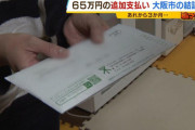 【悲報】大阪市「『過大に支給した65万円を返せや！！！』」おーん