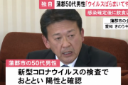 【愛知県でバイオテロ】コロナ陽性の５０代男性が故意にコロナウイルスを拡散「ウイルスばらまいてやる」自宅待機要請を無視して外出…日本共産党「問題ない！私権が大事！」