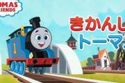 【動画】全てを一新したアニメ「きかんしゃトーマス」のPV公開！12月24日よりEテレにて放送開始