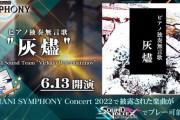 【SDVX】(22/06/13)「BEMANI SYMPHONY Concert 2022」で公開された新曲「ピアノ独奏無言歌 "灰燼"」が登場！！ 予想されていたけどエフェクトなしか
