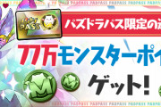 【パズドラ】パズドラパス限定7日ダンジョン「77万モンスターポイント」の追加報酬が決定！
