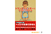 【衝撃】『トランスジェンダーになりたい少女たち』Amazon総合1位