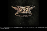 BABYMETAL「10 LEGENDS LIVE VINYL SERIES サブスク配信」