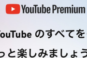 YouTubeプレミアム1680円wwww こんなサービスに金払ってゲームに金払わない理由