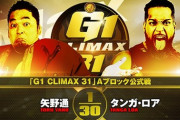 矢野通vsタンガ・ロア『G1 CLIMAX 31』Aブロック公式戦 9.26神戸