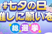 Buddies、TVer企画「七夕の日推しに願いを」総選挙に参戦