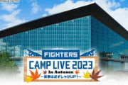 【実況】11/12 ファイターズ秋季キャンプLIVE2023（GAORA／スカパー配信／FIGHTERS MIRU）