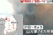 ワイ「韓国は43箇所同時火災だってぇこわぁ」韓国の友人「74」ワイ「え？」