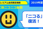 【ニコニコ動画】ニコる復活したけど、誰も使わないｗｗｗ