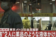 【悲報】白金高輪駅で野球民が硫酸テロ