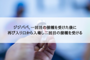 ジジババ、一回目の接種を受けた後に再び入り口から入場し二回目の接種を受ける