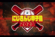 【悲報】Vtuber最大のイベント「にじさんじ甲子園」、去年より大幅に盛り下がってしまう･･･