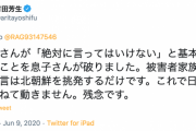 【拉致問題】立憲・有田芳生氏「横田滋さんが『絶対に言ってはいけない』と基本にしていたことを息子さんが破りました。被害者家族の政治的発言は北朝鮮を挑発するだけです」