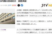 彡(;)(;)「ﾏｯﾏが亡くなったので特休お願いします」→職員が実家に電話したらその母が出て嘘がバレる　釧路海保