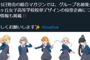 ラブライブ！新シリーズプロジェクトのタイトルが 「ラブライブ！スーパースター!!」に決定！アイマス終わったなｗ