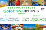 GoToトラベル､予算追加配分決定　10月14日午前までに割引額が元に戻る模様